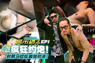 虎仔小麦城市猎人EP1节目篇24H疯狂约炮射精马拉松自拍对决