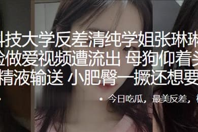苏州科技大学反差清纯学姐张琳琳与炮友露脸做爱视频遭流出母狗仰着头渴望精液输送小肥臀一撅还想要