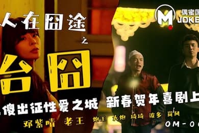 邓紫晴人在囧途之台囧_二傻出征性爱之城