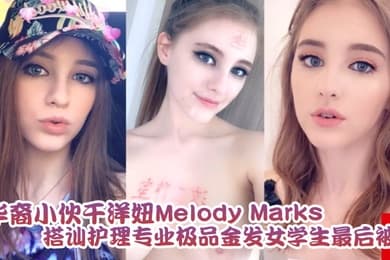 泄密流出华裔小伙干洋妞MelodyMarks搭讪护理专业极品金发女学生最后被骑射