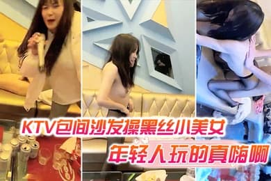 KTV包间沙发操黑丝小美女还有几个人在喝酒唱歌现在的年轻人玩的真嗨啊