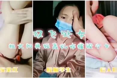 双飞处女粗大阳具狂轰乱炸摧毁少女真实见红校服学生后入狂插