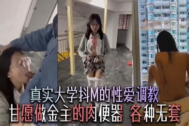 真实大学抖M的性爱调教,甘愿做金主的肉便器,各种无套