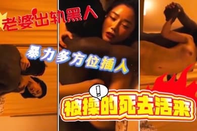 老婆出轨黑人暴力多方位插入被操的死去活来