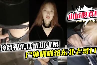 长筒靴牛仔裤小姐姐户外啪啪给东北老哥口口站立后入啪啪小屁股真翘