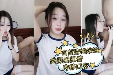 白晢清纯妹妹体操服抓着肉棒口交_换上丝袜高跟鞋鞋啪啪
