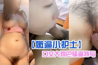 嫩逼小护士全程露脸情趣诱惑揉奶玩逼互动狼友撩骚口交大鸡巴骚逼特写让大哥无套爆操浪叫呻吟不止