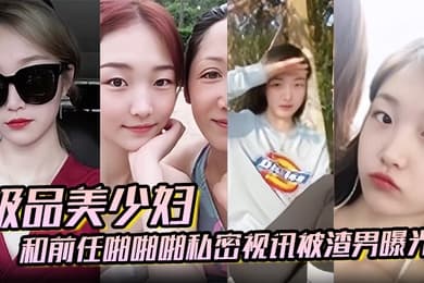 百度云泄密极品美少妇和前任啪啪啪私密视讯被渣男曝光