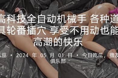 高科技全自动机械手各种道具轮番插穴享受不用动也能高潮的快乐