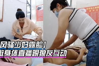 风骚少妇露脸在女子会所做身体直播跟狼友互动撩骚好刺激享受技师的服务听狼友指挥扒下