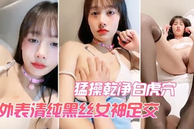 外表清纯黑丝女神足交猛操乾净白虎穴