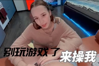别玩游戏了来操我漂亮小女友玩成人游戏掏出JB深喉