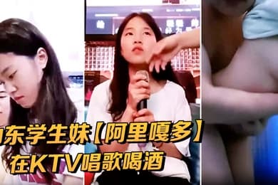 山东学生妹阿里嘎多在KTV唱歌喝酒一曲罢了情意缠绵口交啪啪主打的就是一个真实精彩大作