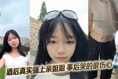 【姐弟乱伦】酒后真实强上亲姐姐，事后哭的很伤心
