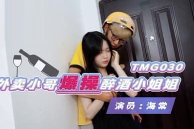 桃视频外卖小哥爆操醉酒小姐姐-海棠TMG030