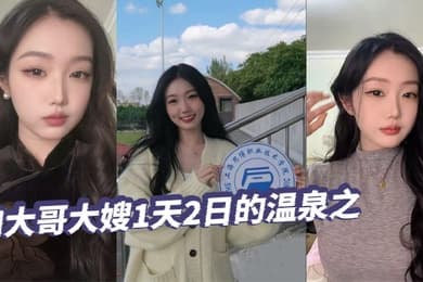 【绿帽精选】和大哥大嫂1天2日的温泉之旅，大部分都是大嫂拍的哦，从那以后就天冷了，也不好去了，不过天暖和还真想去玩