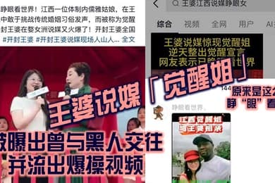 王婆说媒觉醒姐被曝出曾与黑人交往并流出爆操视频原来是这么个睁眼看世界