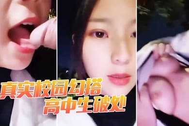 真实校园勾搭_高中生破处白虎嫩妹勾引小处男一步步破处内射