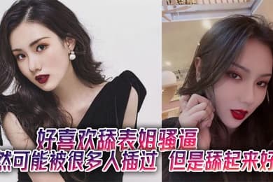 好喜欢舔表姐骚逼,虽然可能被很多人插过,但是舔起来好嫩