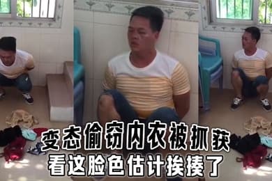 变态偷窃内衣被抓获看这脸色估计挨揍了
