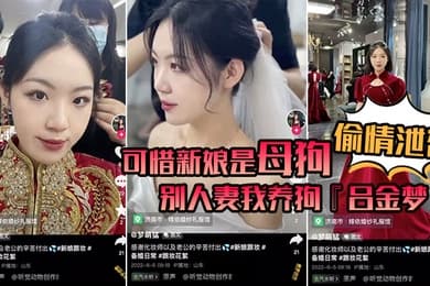 偷情泄密可惜新娘是母狗别人妻我养狗吕金梦变成公共肉便器喜欢偷吃大肉棒的新娘