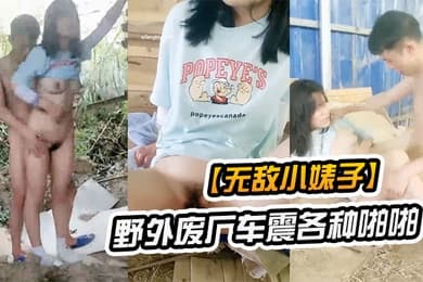 无敌小婊子带着学生妹野外废厂车震各种啪啪