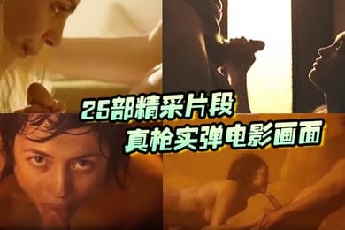 25部精采片段真枪实弹电影画面没看过就落伍了