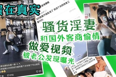 出轨曝光贵在真实骚货淫妻和国外客商偷情做爱视频被老公发现曝光