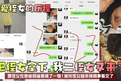 【我爱侄女的历程】把侄女拿下，我二侄女又来了！跟侄女在他爸妈宿舍搞了一炮！操完侄女回来被同事看见了！