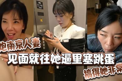 约炮南京人妻见面就往她逼里塞跳蛋搞得她非常痒