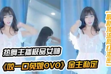 最新顶流网红泄密千元定制B站颜值热舞主播极品女神嫩妹咬一口兔娘金主私定高端露三点裸舞不是土嗨绝对带感