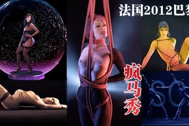 法国2012巴黎疯马秀