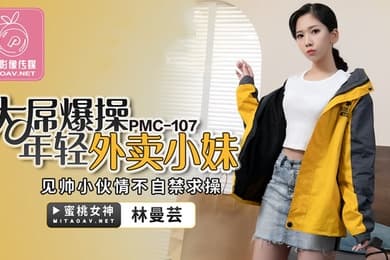 桃视频大屌爆操年轻外卖小妹-林曼芸PMC-107