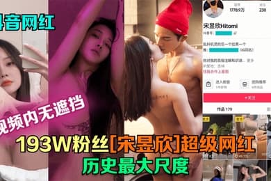 抖音网红193W粉丝宋昱欣超级网红历史最大尺度片尾附抖音号