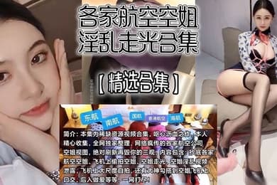 精选合集各家航空空姐淫乱走光合集飞机上自慰走光抄底口爆