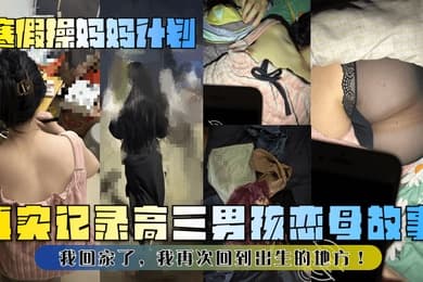 【寒假操妈妈计划】真实记录高三男孩恋母故事！我回家了，我再次回到出生的地方！