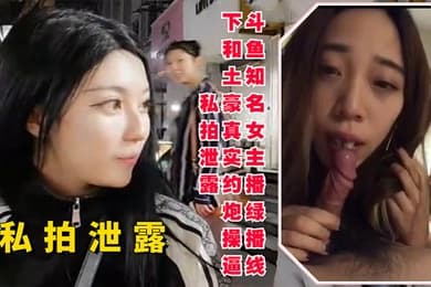 斗鱼知名女主播线下和土豪约炮操逼私拍泄露