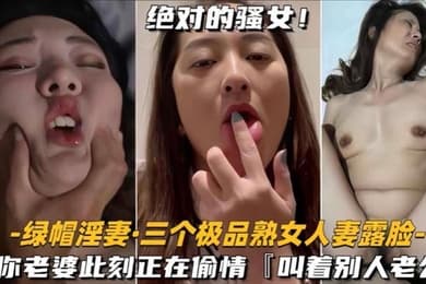 泄密合集绿帽淫妻三个极品熟女人妻露脸你老婆此刻正在偷情床上叫别人老公