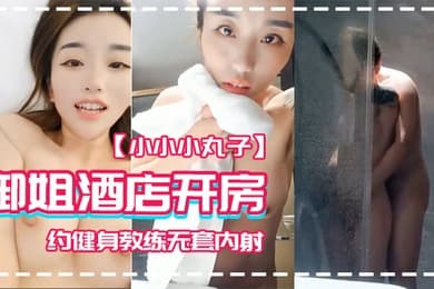 小小小丸子御姐酒店开房约健身教练无套内射