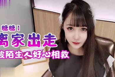 糖糖离家出走被陌生人好心相救