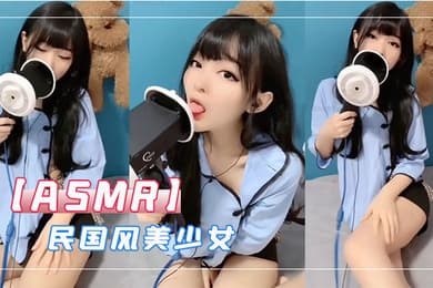 ASMR民国风美少女