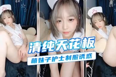 清纯护士诱惑颜值天花板挑逗