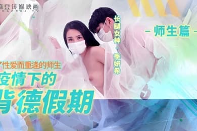 桃视频疫情下的背德假期-季妍希