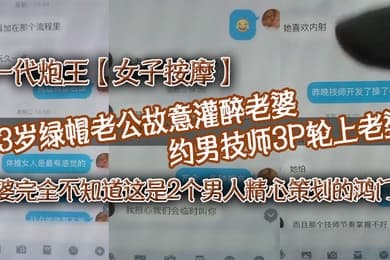 一代炮王女子按摩33岁绿帽老公故意灌醉老婆约男技师3P轮上老婆好心告诉技师老婆喜欢什么样的方式老婆完全不知道这是2个男人精心策划的鸿门宴