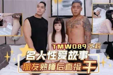 桃视频朋友熟睡后直接干-尤莉TMW089