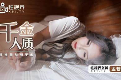 孟若羽XSJ021千金人质