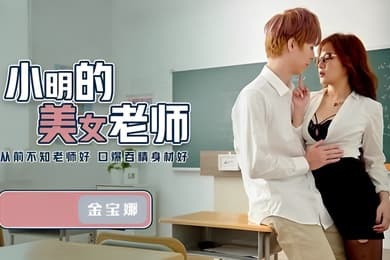 金宝娜小明的美女老師QD003