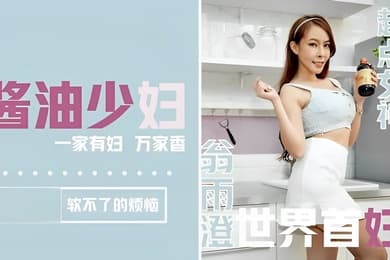 翁雨澄醬油少婦