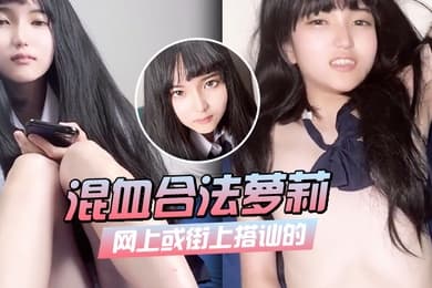 网上或街上搭讪的混血合法萝莉_9分超美脸蛋
