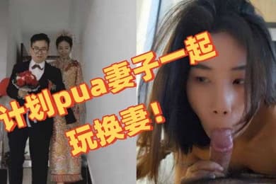 独家曝光深圳教师夫妻换妻事件图视曝光陈可欣黄统立丈夫在网寻刺激计划pua妻子一起玩换妻